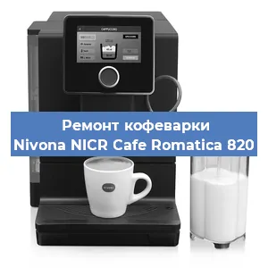 Чистка кофемашины Nivona NICR Cafe Romatica 820 от кофейных масел в Красноярске